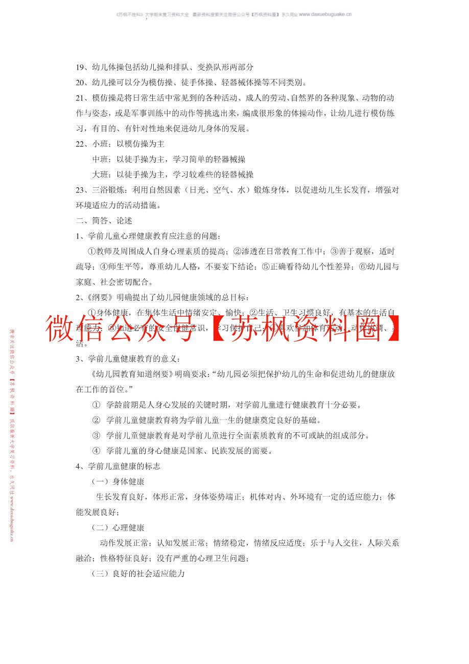 学前儿童健康教育